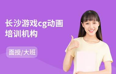长沙游戏cg动画培训机构