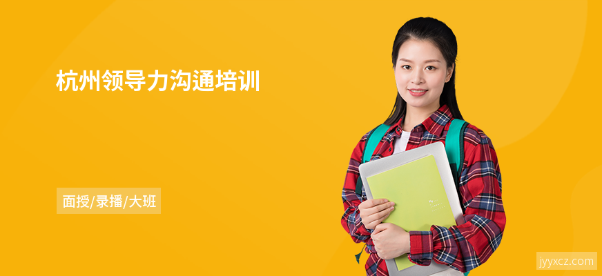杭州领导力沟通培训