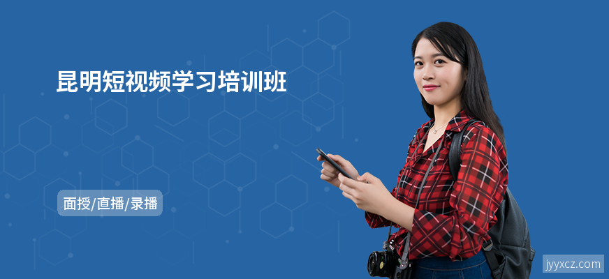 昆明短视频学习培训班