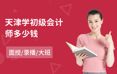 天津学初级会计师多少钱