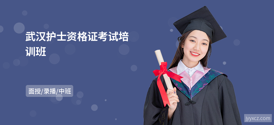 武汉护士资格证考试培训班
