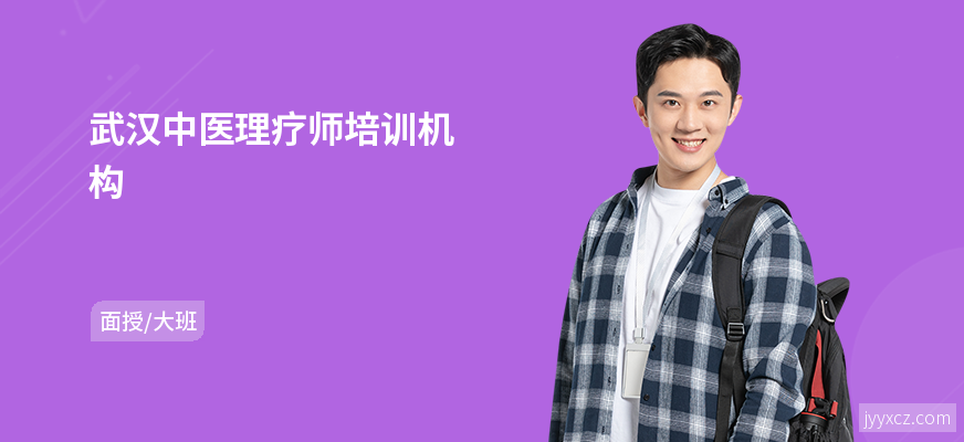 武汉中医理疗师培训机构
