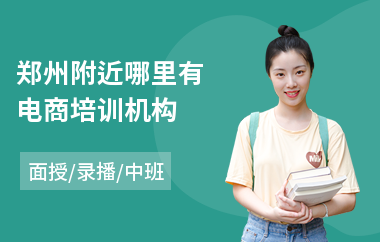 郑州附近哪里有电商培训机构