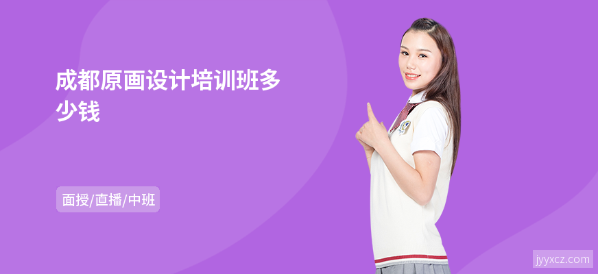 成都原画设计培训班多少钱