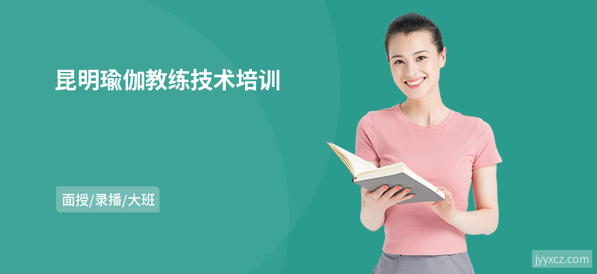 昆明瑜伽教练技术培训