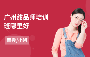 广州甜品师培训班哪里好