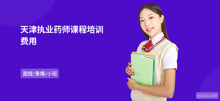 天津执业药师课程培训费用