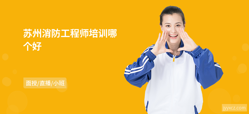 苏州消防工程师培训哪个好