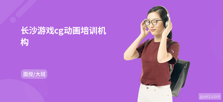 长沙游戏cg动画培训机构