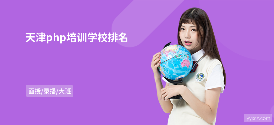 天津php培训学校排名