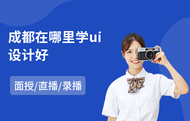 成都在哪里学ui设计好