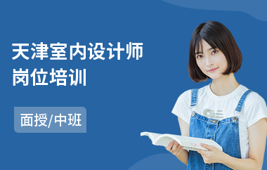 天津室内设计师岗位培训