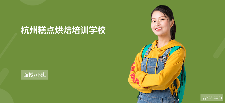 杭州糕点烘焙培训学校