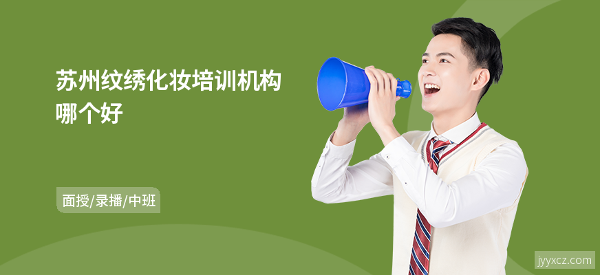 苏州纹绣化妆培训机构哪个好