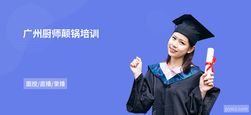 广州厨师颠锅培训