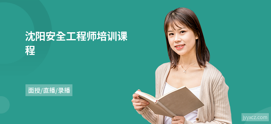 沈阳安全工程师培训课程