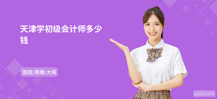 天津学初级会计师多少钱