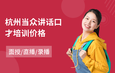 杭州当众讲话口才培训价格