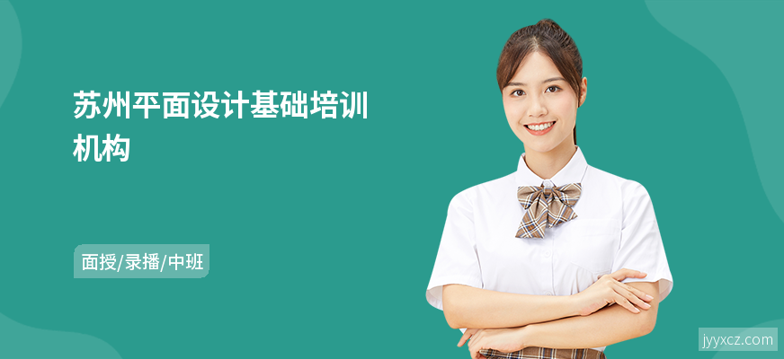 苏州平面设计基础培训机构