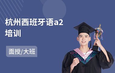 杭州西班牙语a2培训