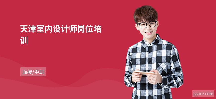 天津室内设计师岗位培训