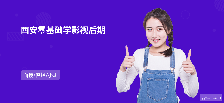 西安零基础学影视后期