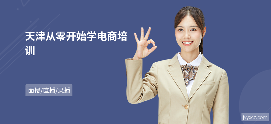 天津从零开始学电商培训
