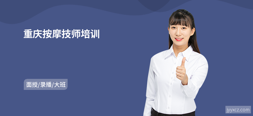 重庆按摩技师培训