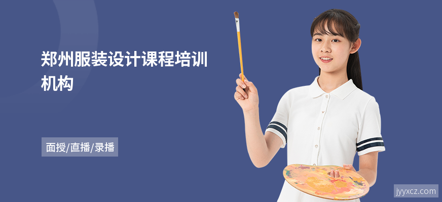 郑州服装设计课程培训机构
