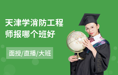 天津学消防工程师报哪个班好