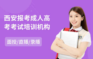 西安报考成人高考考试培训机构