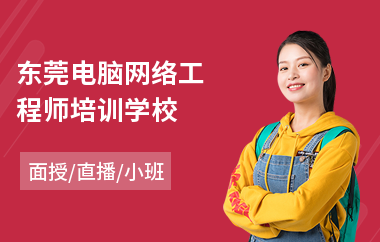 东莞电脑网络工程师培训学校(网络工程师技能培训)