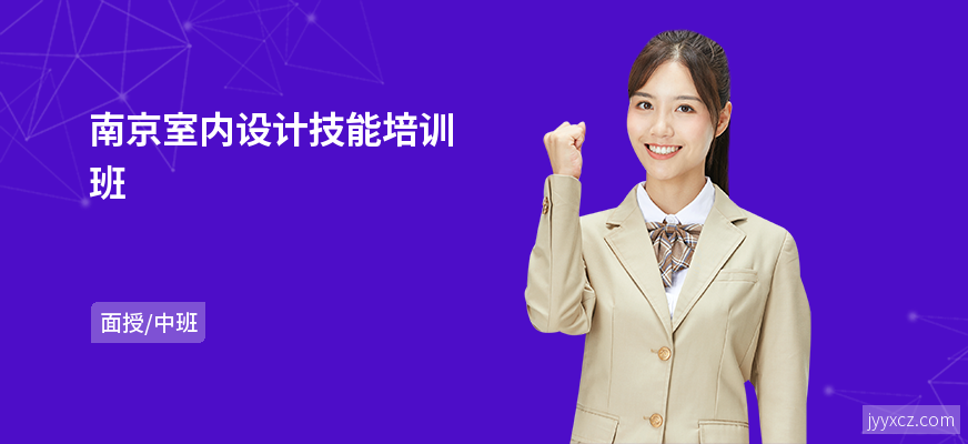 南京室内设计技能培训班