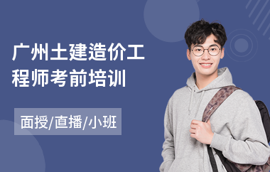 广州土建造价工程师考前培训