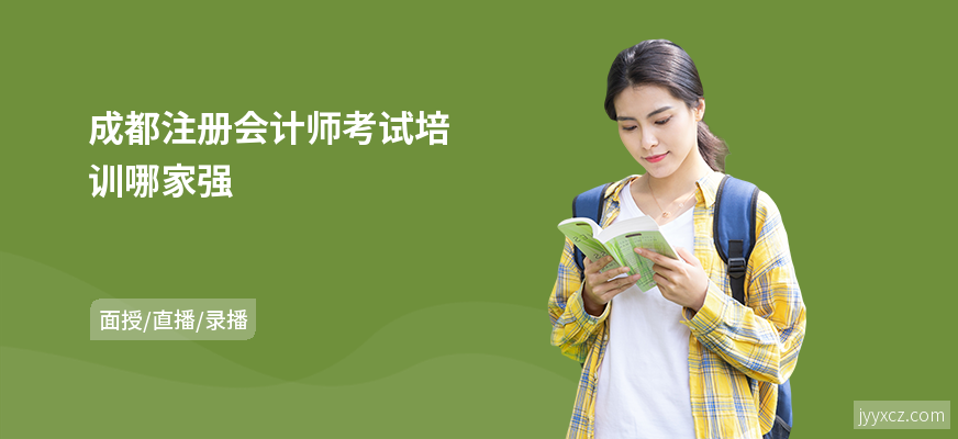 成都注册会计师考试培训哪家强