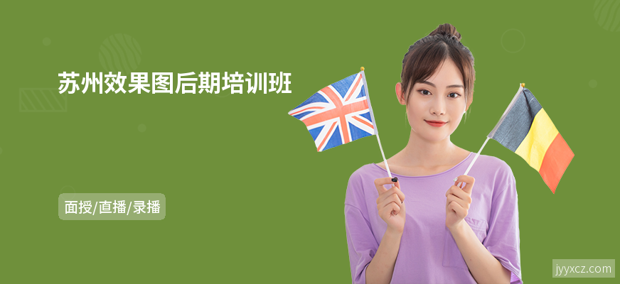 苏州效果图后期培训班