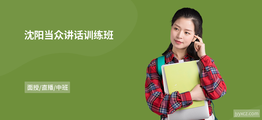 沈阳当众讲话训练班