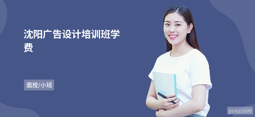 沈阳广告设计培训班学费