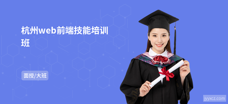 杭州web前端技能培训班