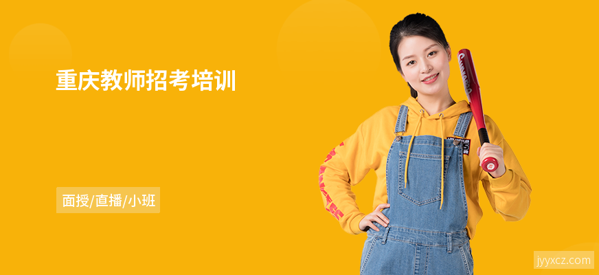 重庆教师招考培训