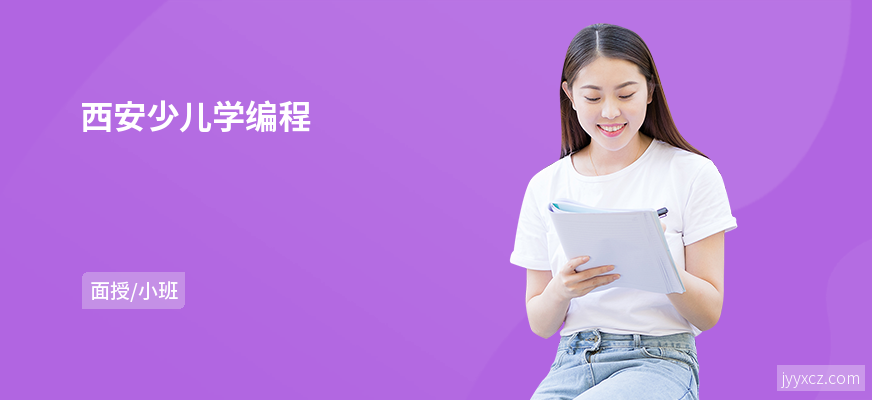 西安少儿学编程