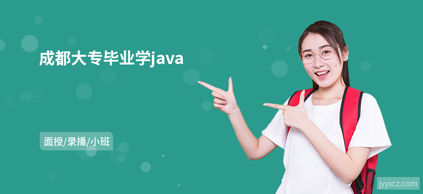 成都大专毕业学java