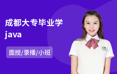 成都大专毕业学java