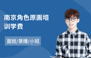 南京角色原画培训学费