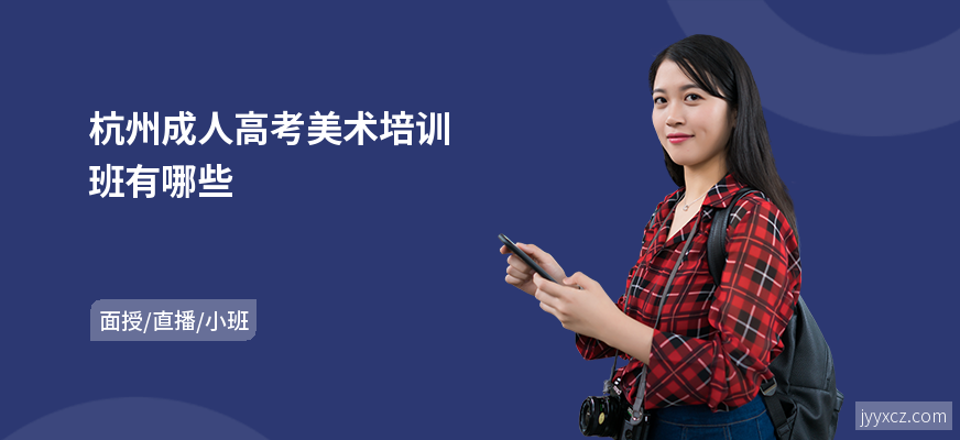 杭州成人高考美术培训班有哪些
