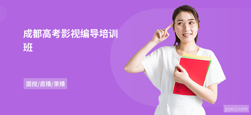 成都高考影视编导培训班
