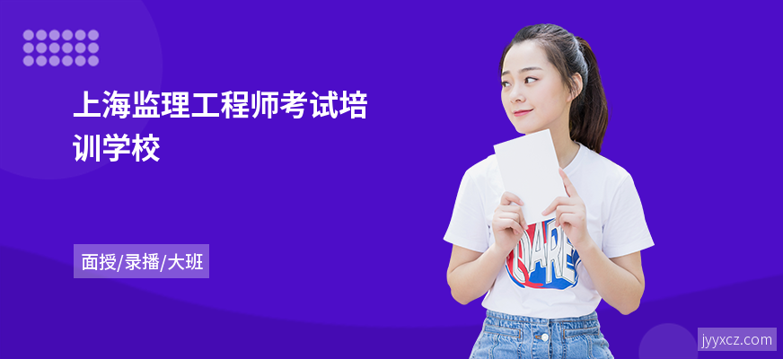 上海监理工程师考试培训学校