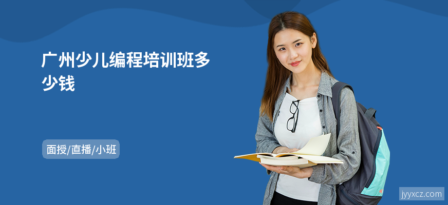 广州少儿编程培训班多少钱