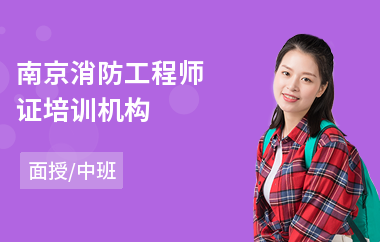 南京消防工程师证培训机构(消防工程师教育培训排行)