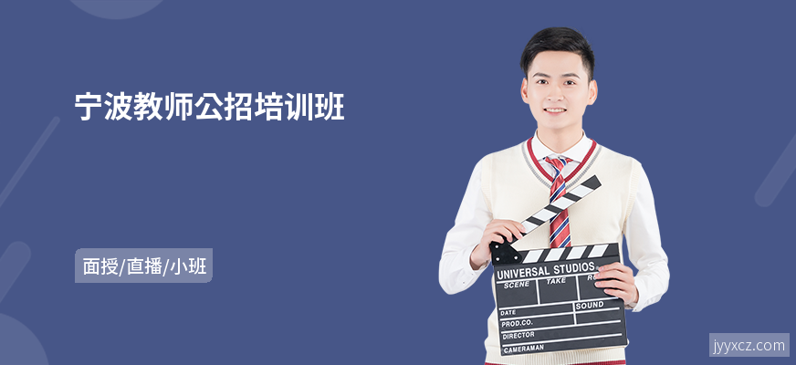 宁波教师公招培训班